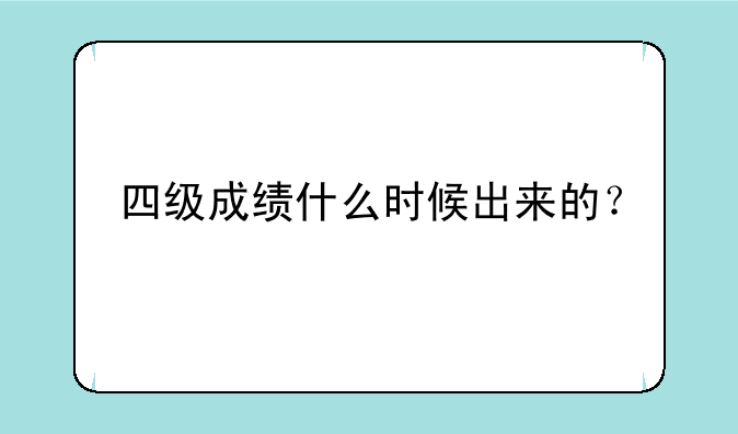 四级成绩什么时候出来的？