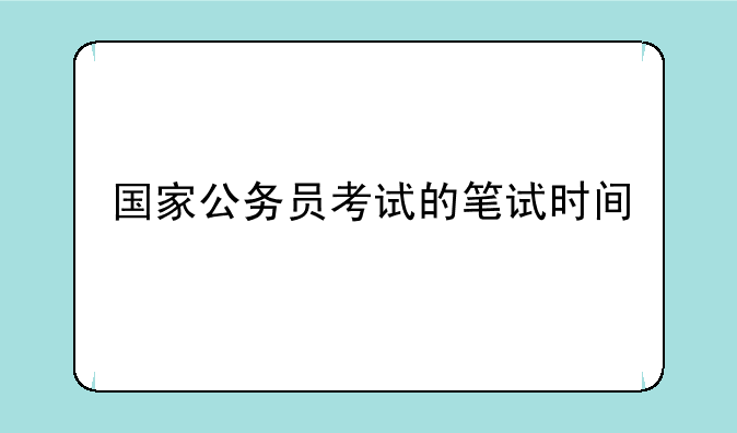 国家公务员考试的笔试时间