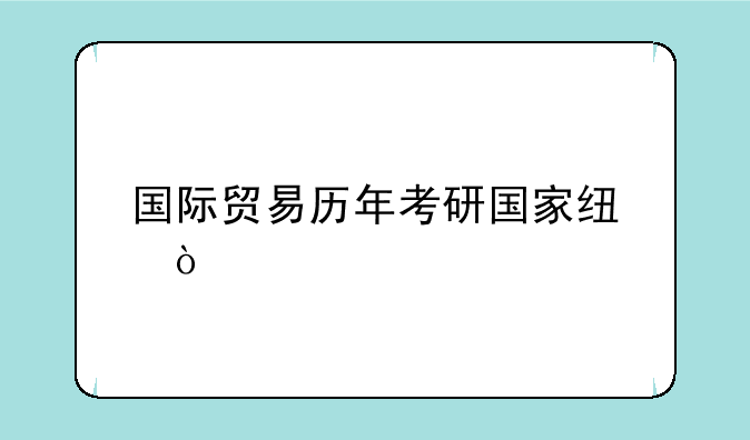国际贸易历年考研国家线？