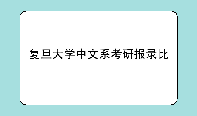 复旦大学中文系考研报录比