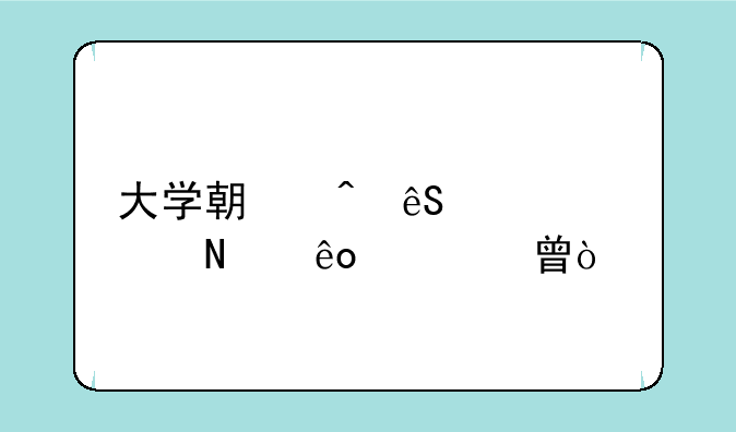 大学期间应该考哪些证书？