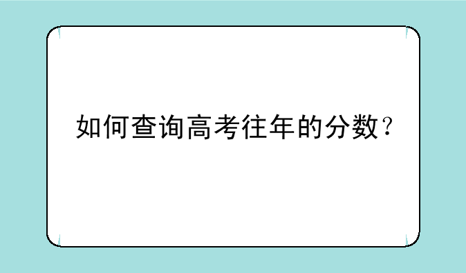 如何查询高考往年的分数？