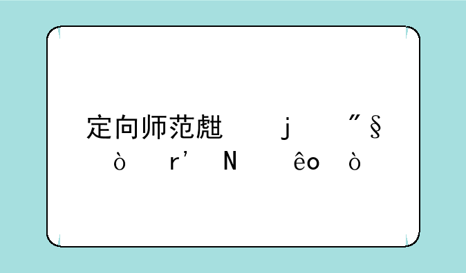 定向师范生的利弊有哪些？