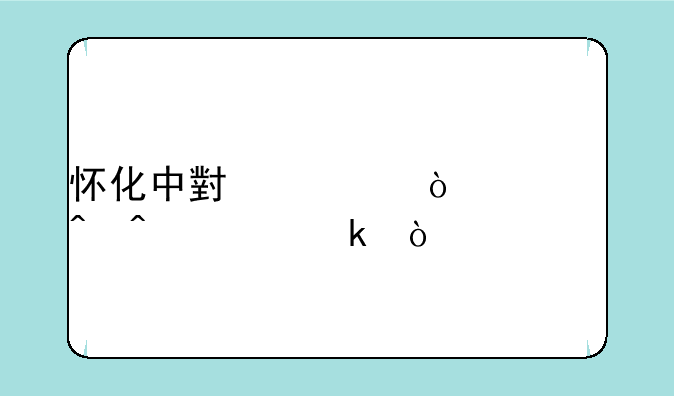 怀化中小学开学时间确定？