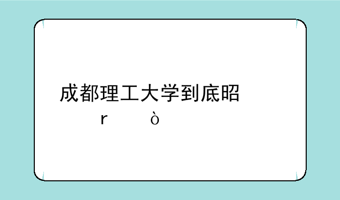 成都理工大学到底是几本？