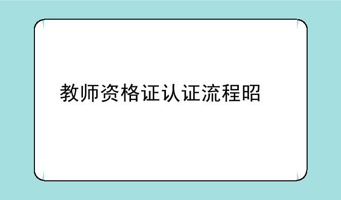 教师资格证认证流程是什么