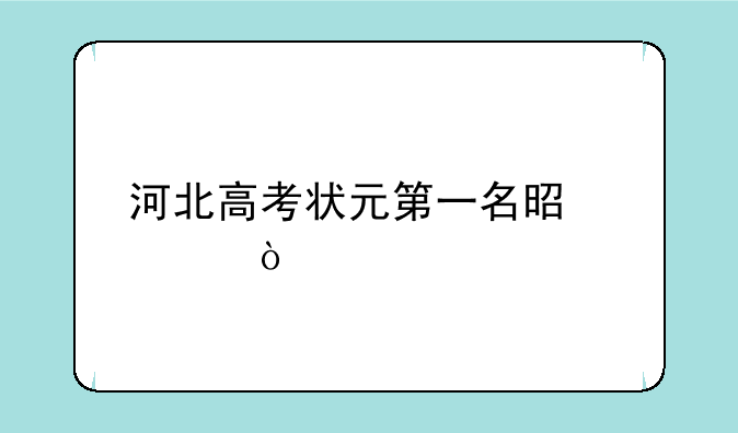 河北高考状元第一名是谁？