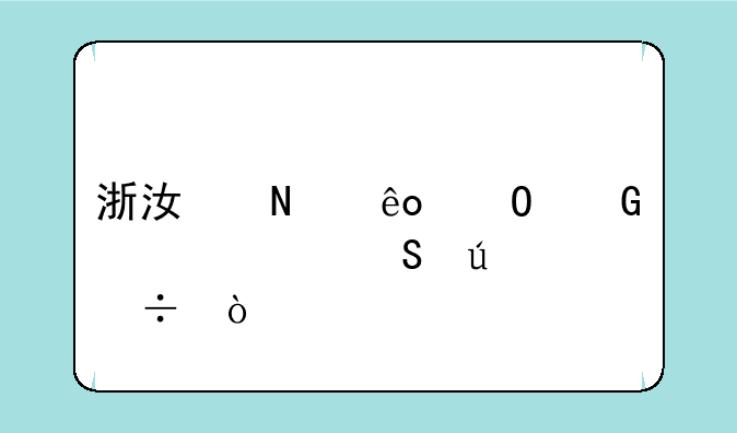 浙江哪些专科学校比较好？