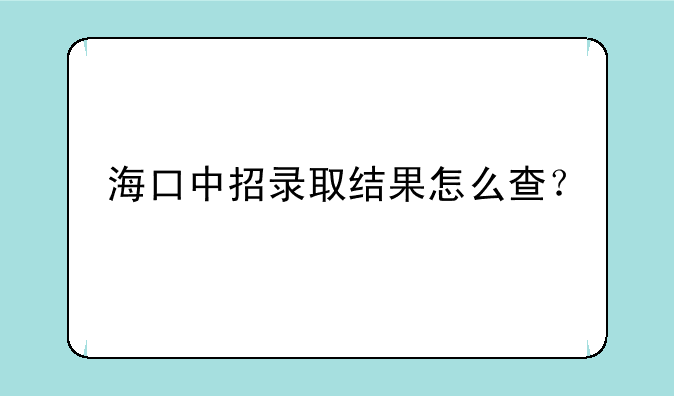 海口中招录取结果怎么查？