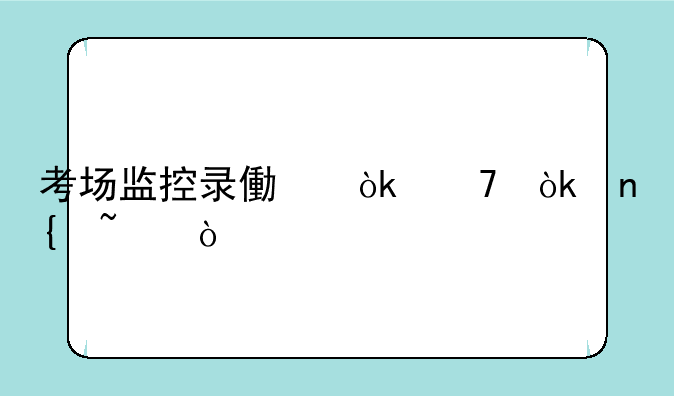考场监控录像会不会回查？