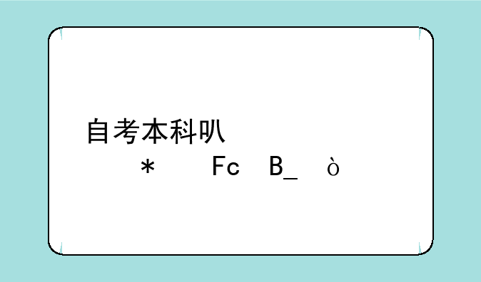 自考本科可以考公务员吗？