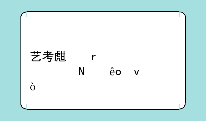 艺考生需要具备哪些条件？