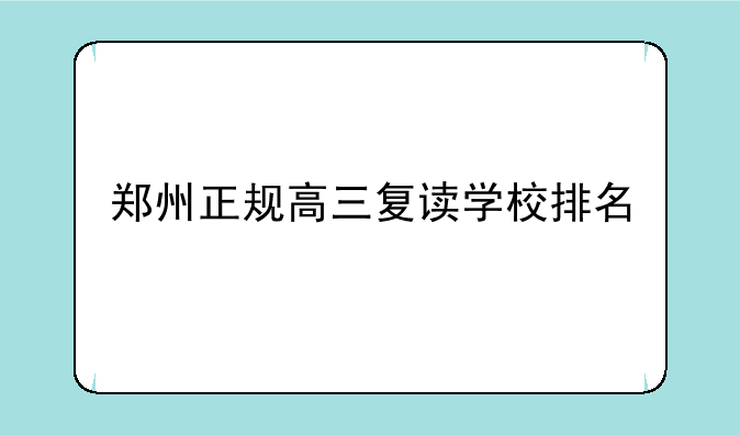 郑州正规高三复读学校排名