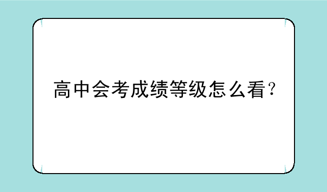 高中会考成绩等级怎么看？