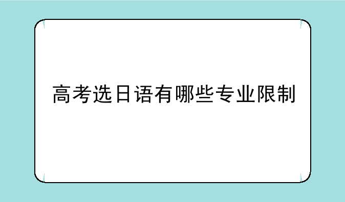 高考选日语有哪些专业限制