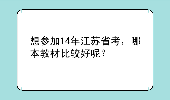 想参加14年江苏省考，哪本教材比较好呢？