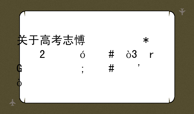 关于高考志愿填报指导师，最近该怎么选？