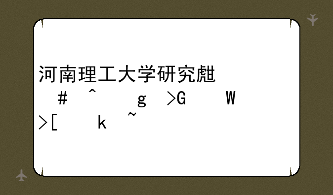 河南理工大学研究生什么时候发录取通知书