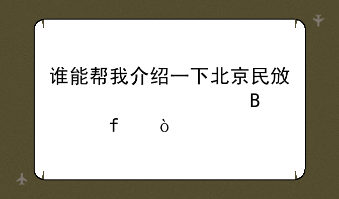 谁能帮我介绍一下北京民政干部管理学院！