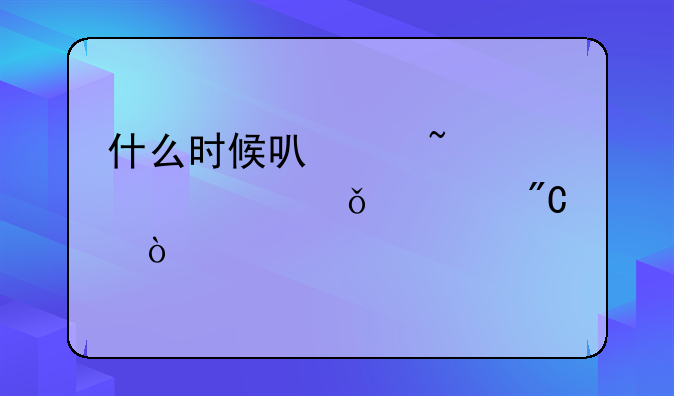 什么时候可以查询黄山中考成绩？