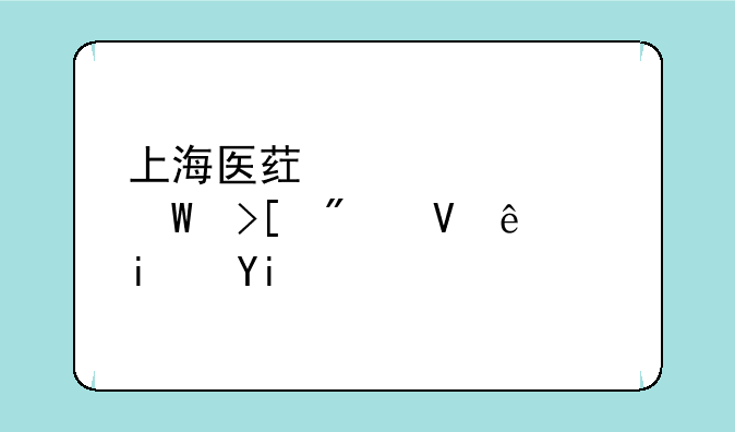 上海医药学校录取分数线是多少？
