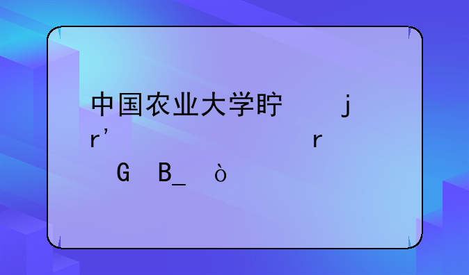 中国农业大学真的有自考本科吗？