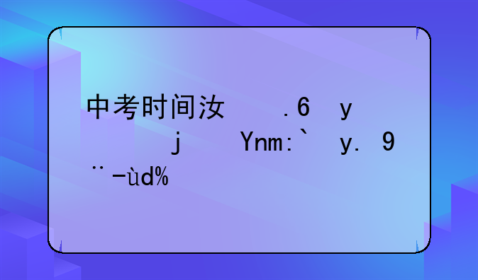 中考时间江苏省，每年都一样吗？