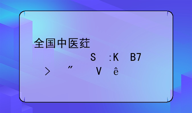 全国中医药大学考研排名及分数线
