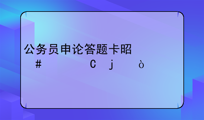 公务员申论答题卡是什么样子的？