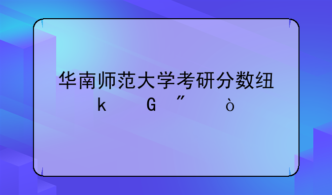 华南师范大学考研分数线多少分？