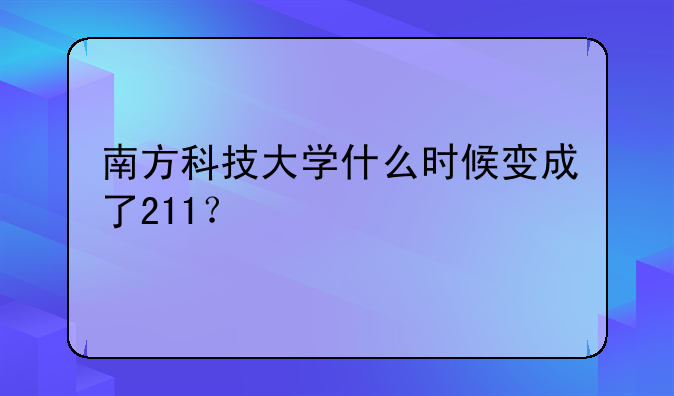 南方科技大学什么时候变成了211？