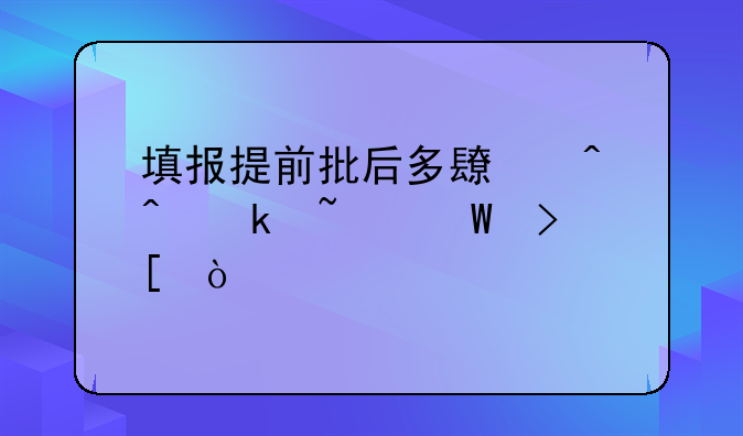 填报提前批后多长时间通知录取？