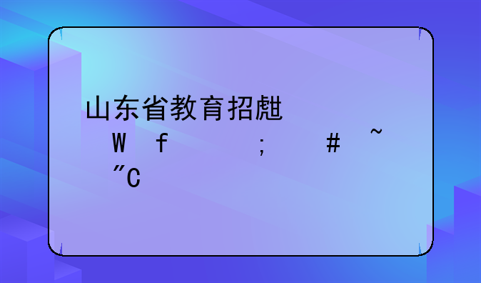 山东省教育招生考试院怎么查成绩