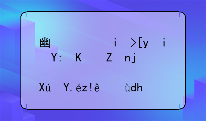 广西柳州有哪些学校可以自考呢？