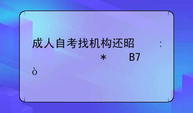 成人自考找机构还是去学校报名？