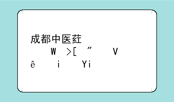 成都中医药大学录取分数线是多少