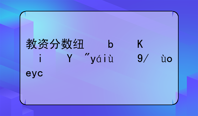 教资分数线是不是按照比例录取？