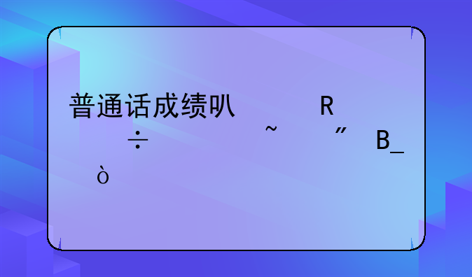 普通话成绩可以用身份证查到吗？