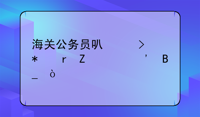 海关公务员可以参加地方遴选吗？
