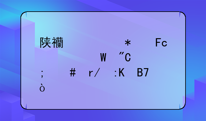 陕西公务员考试成绩怎么看排名？