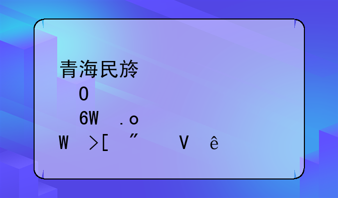 青海民族大学体育单招录取分数线