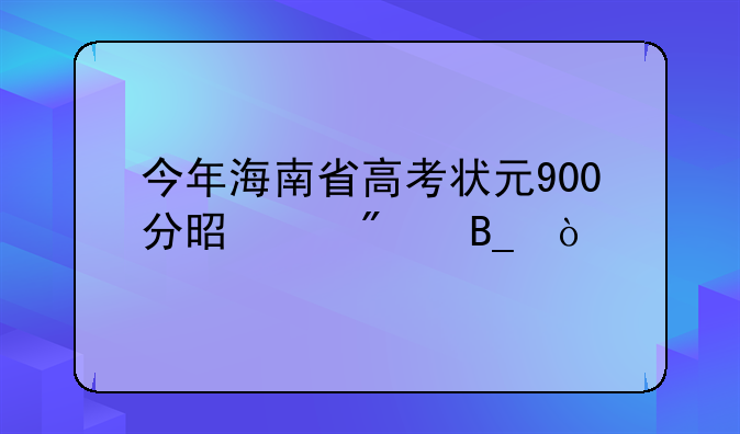 今年海南省高考状元900分是满分吗？