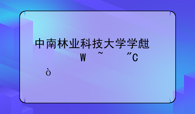 中南林业科技大学学生如何查成绩？