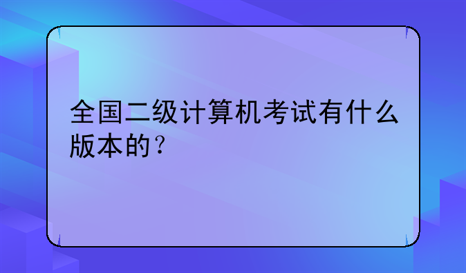 全国二级计算机考试有什么版本的？