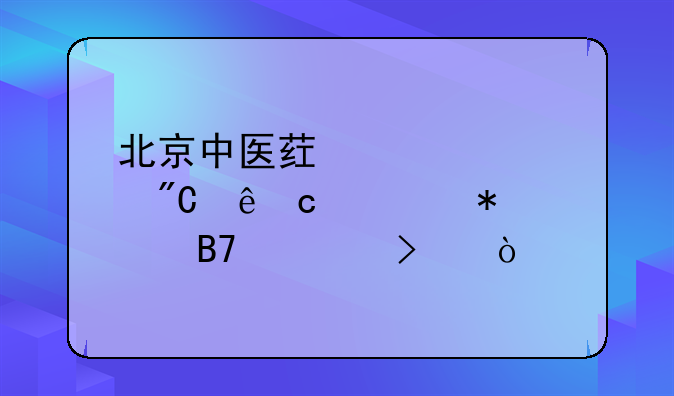 北京中医药大学成人高考报名入口？