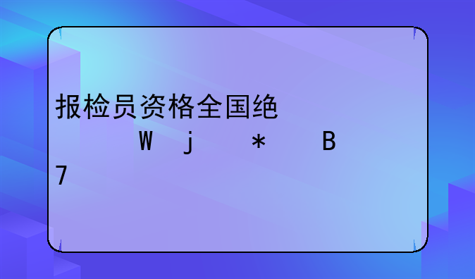 报检员资格全国统一考试的报名流程