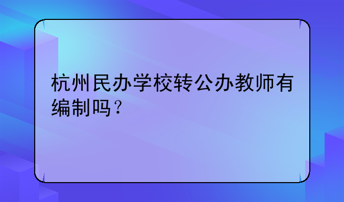 杭州民办学校转公办教师有编制吗？
