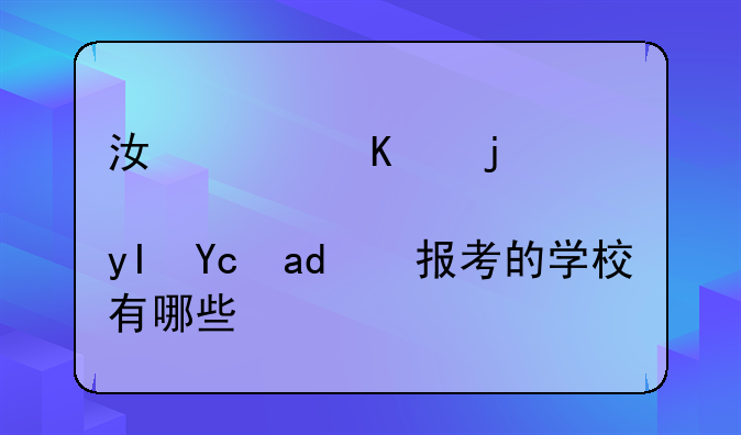 江西三校生可以报考的学校有哪些？