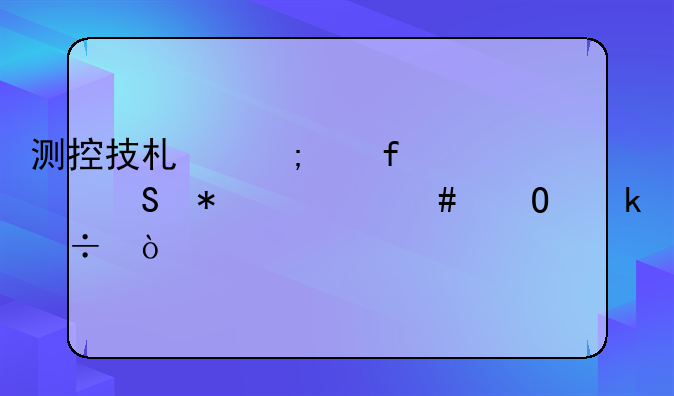 测控技术与仪器考研报什么专业好？