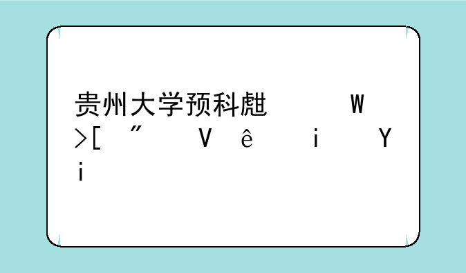 贵州大学预科生录取分数线是多少？